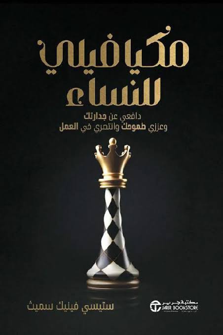 مكيافيلي للنساء