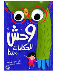 وحش الحكايات وتينا