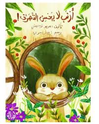 أرنب لا يحسن التصرف!