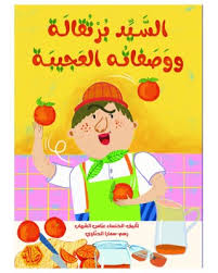 السيد برتقالة ووصفاته العجيبة