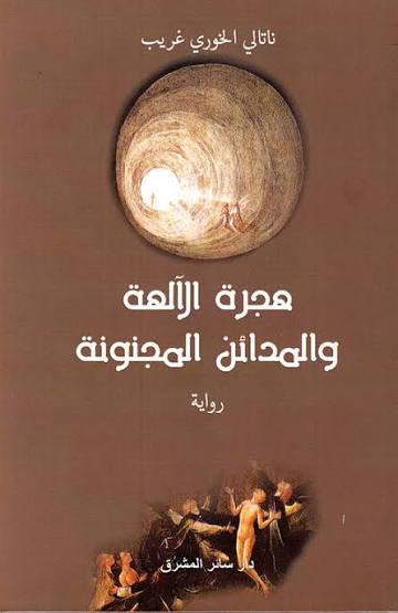 هجرة الآلهة والمدائن المجنونة