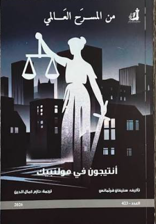من المسرح العالمي: أنتيجون في مولنبيك - العدد 423
