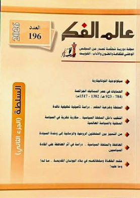 عالم الفكر العدد 196: السلطة ج2