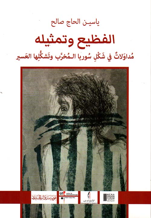 الفظيع وتمثيله  
