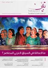 مجلة تبين العدد 1/2 - المجلد الثاني - صيف 2013: ما العدالة في السياق العربي المعاصر؟