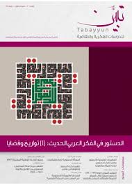 مجلة تبين العدد 3 - المجلد الأول - شتاء 2013: الدستور في الفكر العربي الحديث (I) تواريخ وقضايا
