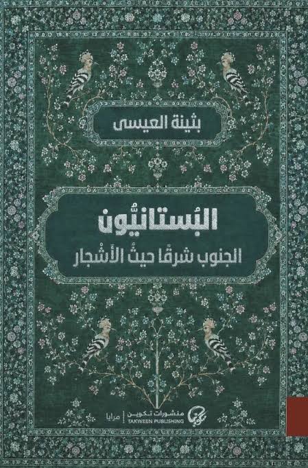 البستانيون