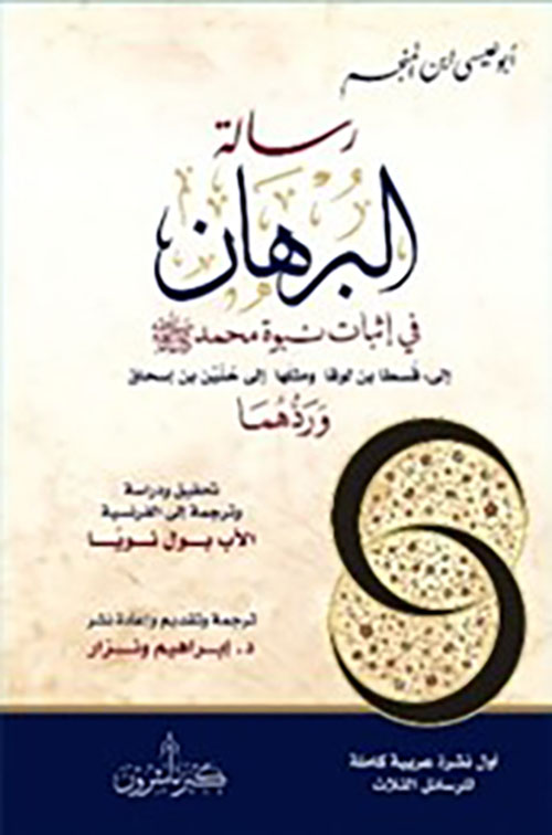 رسالة البرهان