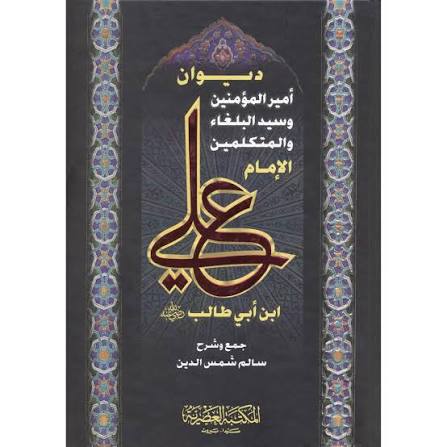 ديوان أمير المؤمنين وسيد البلغاء والمتكلمين الإمام علي بن أبي طالب رضي الله عنه