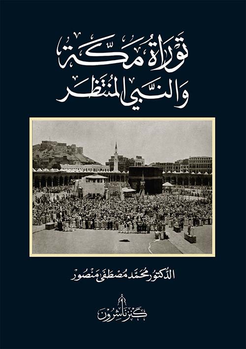توراة مكة والنبي المنتظر 