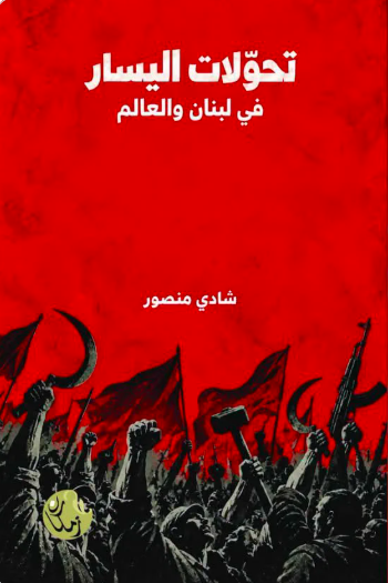 تحولات اليسار في لبنان والعالم