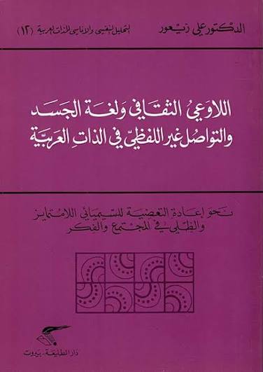 اللاوعي الثقافي ولغة الجسد والتواصل غير اللفظي في الذات العربية