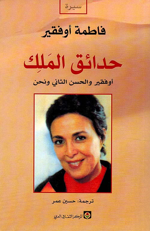 حدائق الملك ؛ أوفقير والحسن الثاني ونحن 