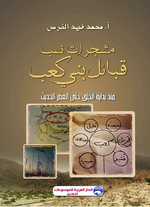 مشجرات نسب قبائل بني كعب منذ بداية الخلق حتى العصر الحديث
