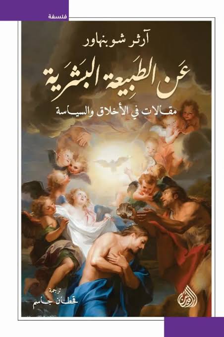 عن الطبيعة البشرية 
