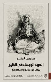 العبيد الوجهاء في الخليج
