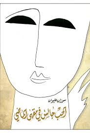 الحب جالس في مقهى الماضي