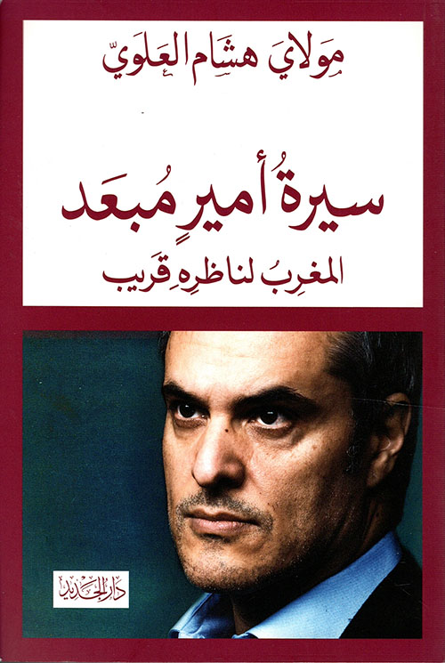 سيرة أمير مبعد ؛ المغرب لناظره قريب