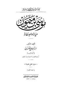 موسى بن ميمون: حياته ومصنفاته