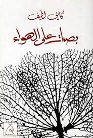 بصمات على الهواء