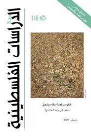 مجلة الدراسات الفلسطينية - العدد 148