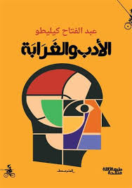 الأدب والغرابة 