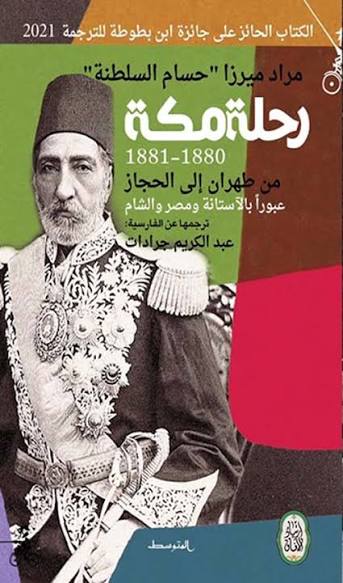 رحلة مكة من طهران