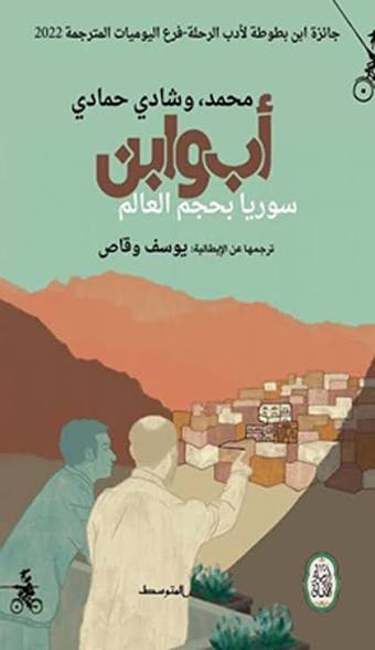 أب وابن سوريا بحجم العالم