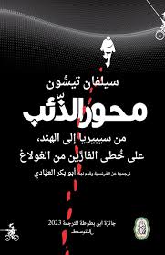 محور الذئب من سيبيريا إلى الهند على خطى الفارين من الغولاغ