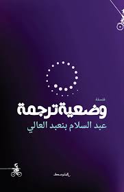 وضعية ترجمة