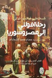 رحلة فولني إلى مصر وسوريا