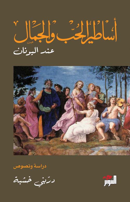 أساطير الحب والجمال عند اليونان 