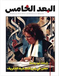 مجلة البعد الخامس العدد 26: زليخة أبو ريشة: نحن في زمن التصفية الفكرية 
