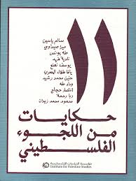 11 حكايات من اللجوء الفلسطيني