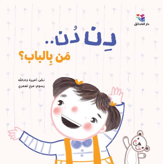 دن دن من بالباب؟