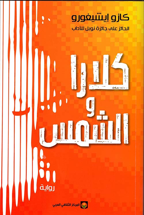 كلارا والشمس 