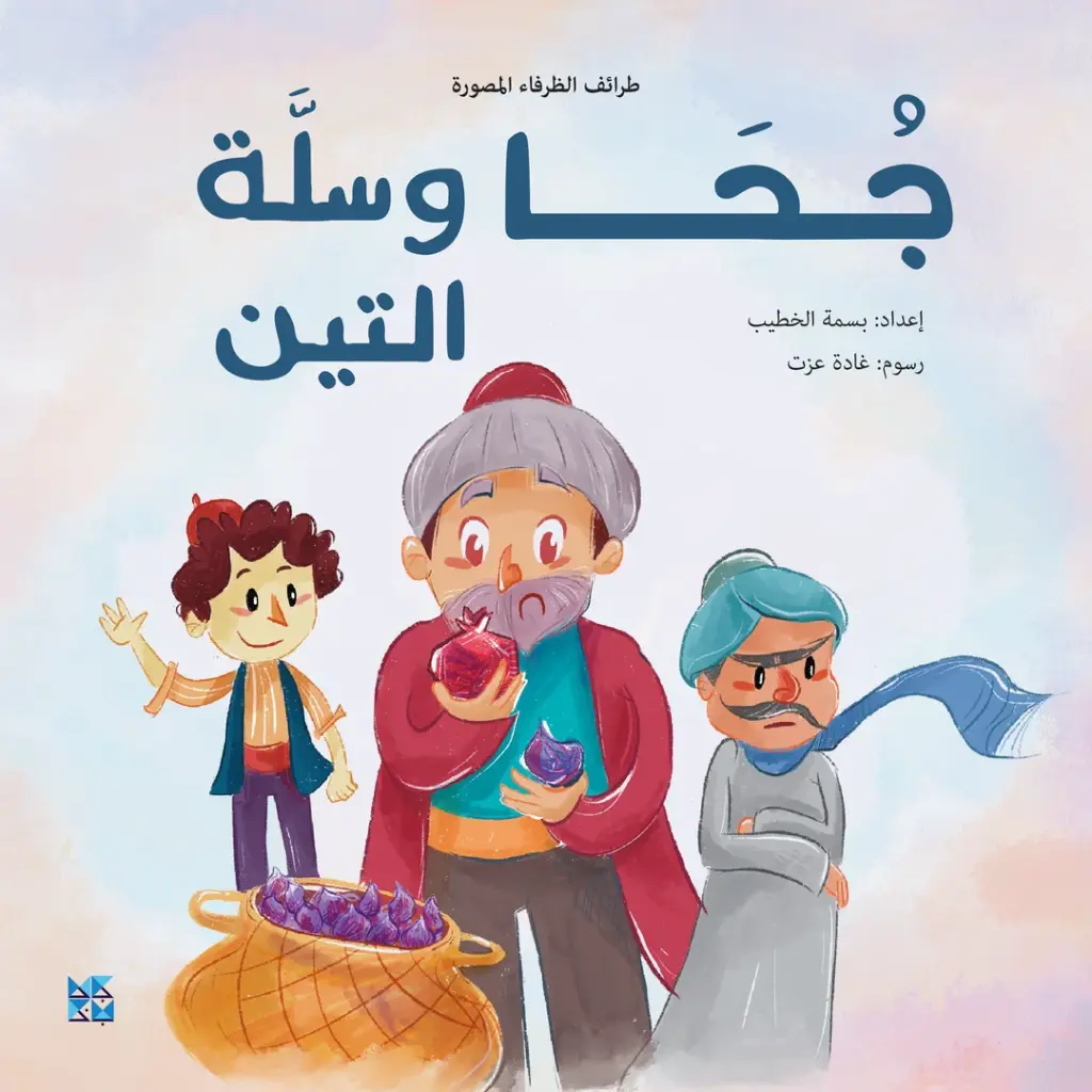 طرائف الظرفاء المصورة: جحا وسلة التين