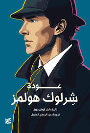 عودة شرلوك هولمز