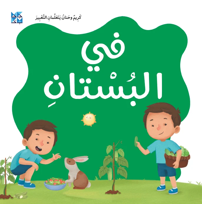 كريم وحنان يتعلمان التعبير: في البستان