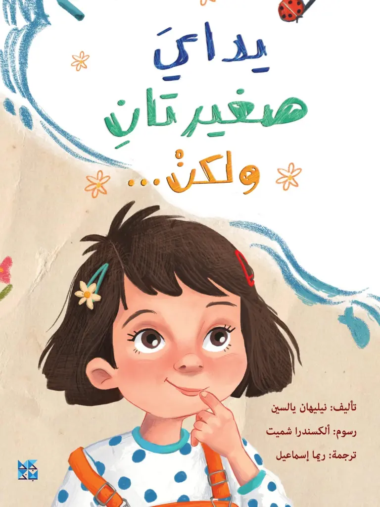 يداي الصغيرتان ولكن