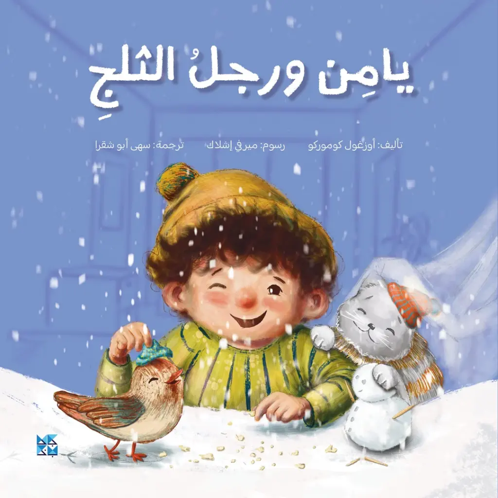 يامن ورجل الثلج