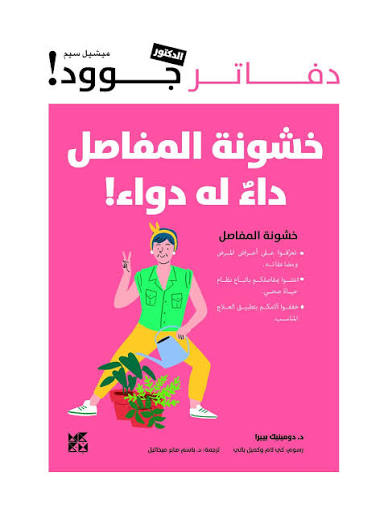 دفاتر الدكتور جوود: خشونة المفاصل، داء له دواء!