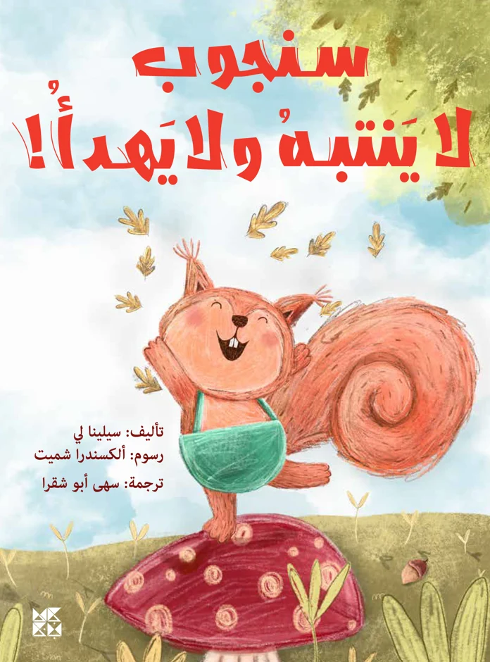 !سنجوب لا ينتبه ولا يهدأ