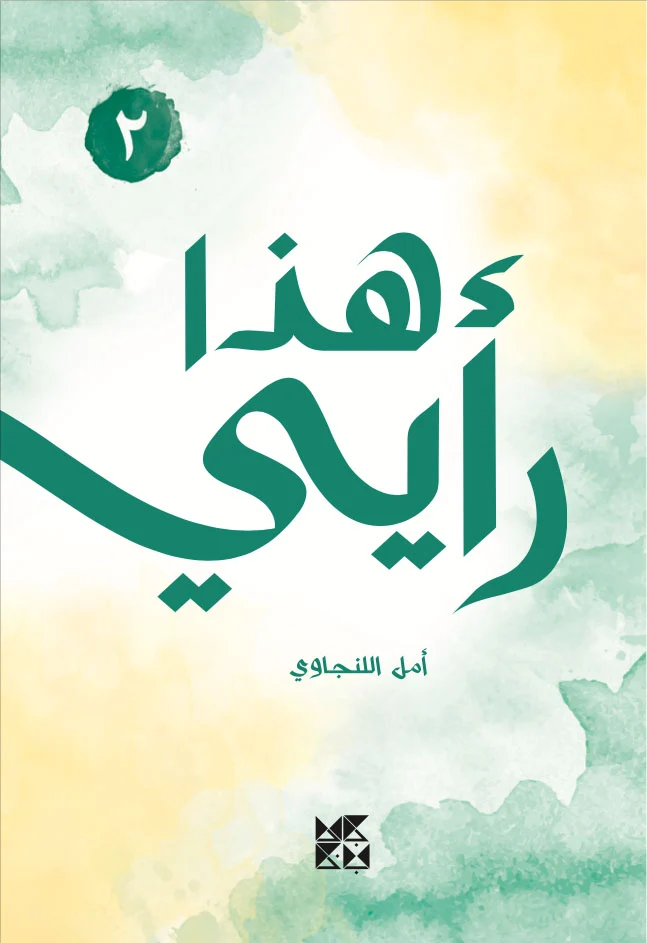 هذا رأيي، إيش رأيك؟ (2)