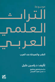 موسوعة التراث العلمي العربي : الطب والصيدلة عند العرب