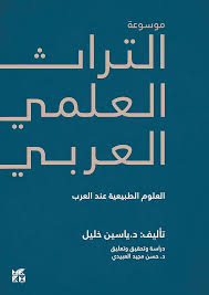 موسوعة التراث العلمي العربي : العلوم الطبيعية عند العرب