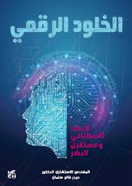 الخلود الرقمي