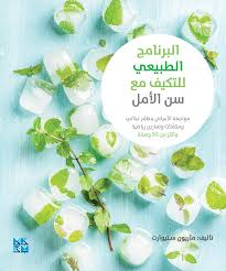 البرنامج الطبيعي للتكيف مع سن الأمل