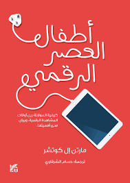 أطفال العصر الرقمي