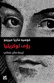 رؤى لوكريثيا